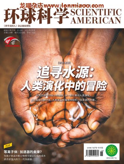 [中国版]Scientific American 环球科学 2021年8月刊